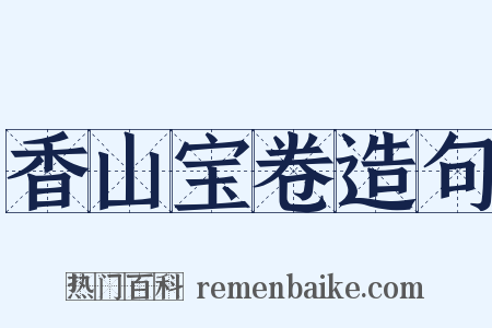 香山宝卷造句是什么意思的图片